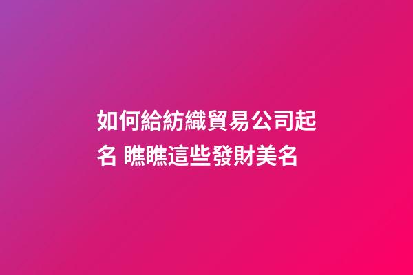 如何給紡織貿易公司起名 瞧瞧這些發財美名-第1張-公司起名-玄機派